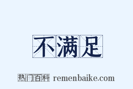 不满足是什么意思的图片